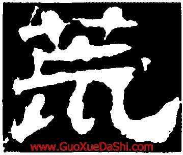 荒,華山廟碑,書法字典